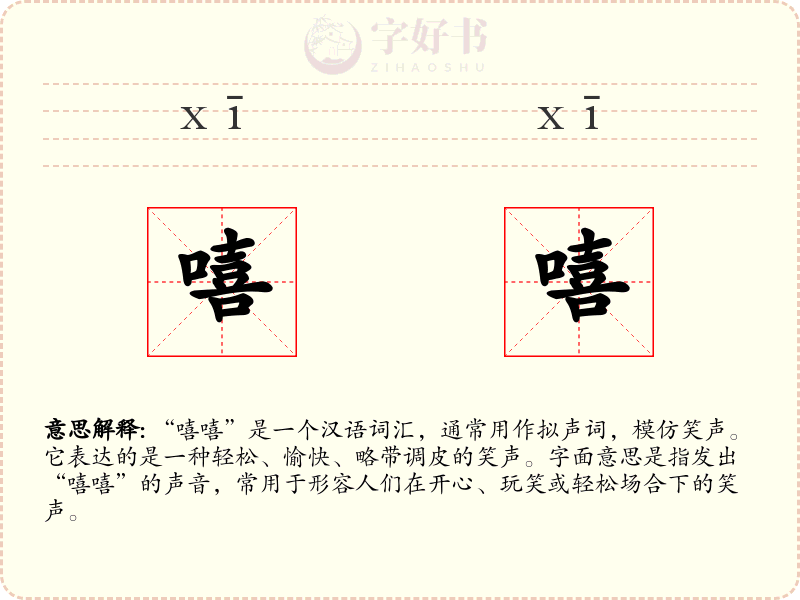 嘻嘻