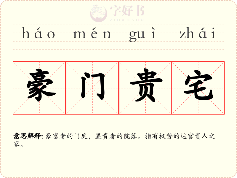豪门贵宅