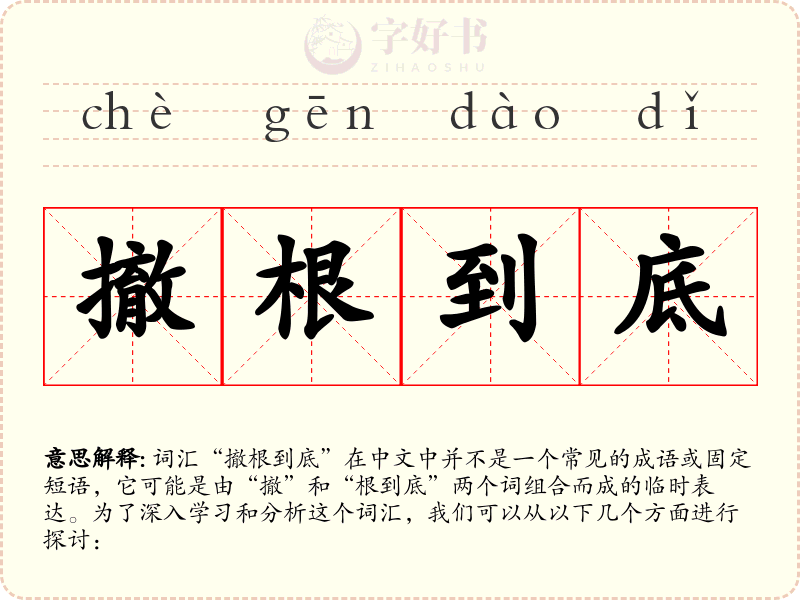 撤根到底