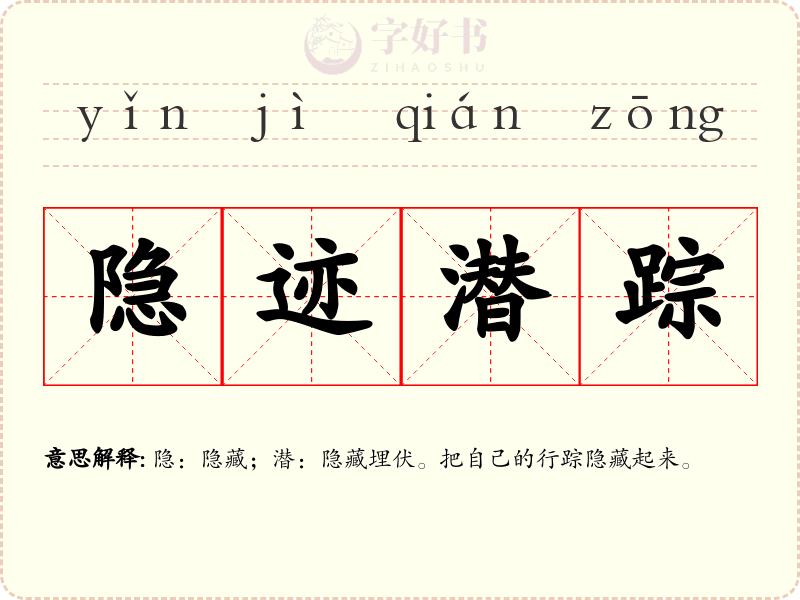 隐迹潜踪