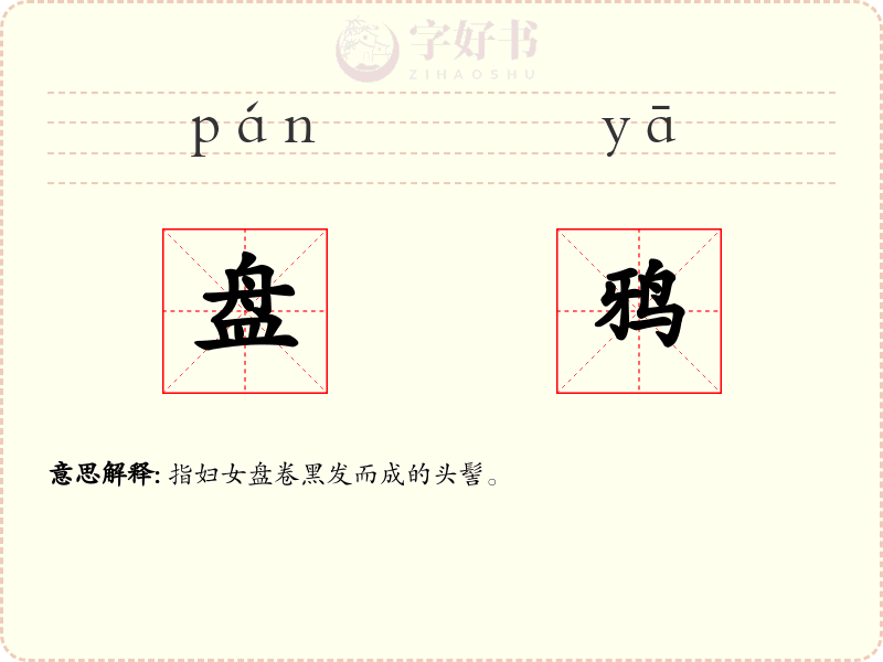 盘鸦