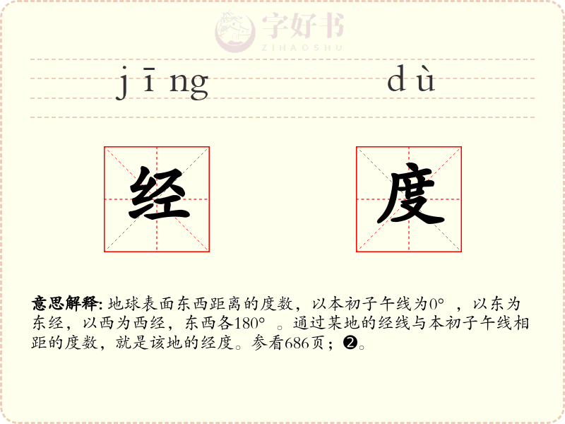 经度