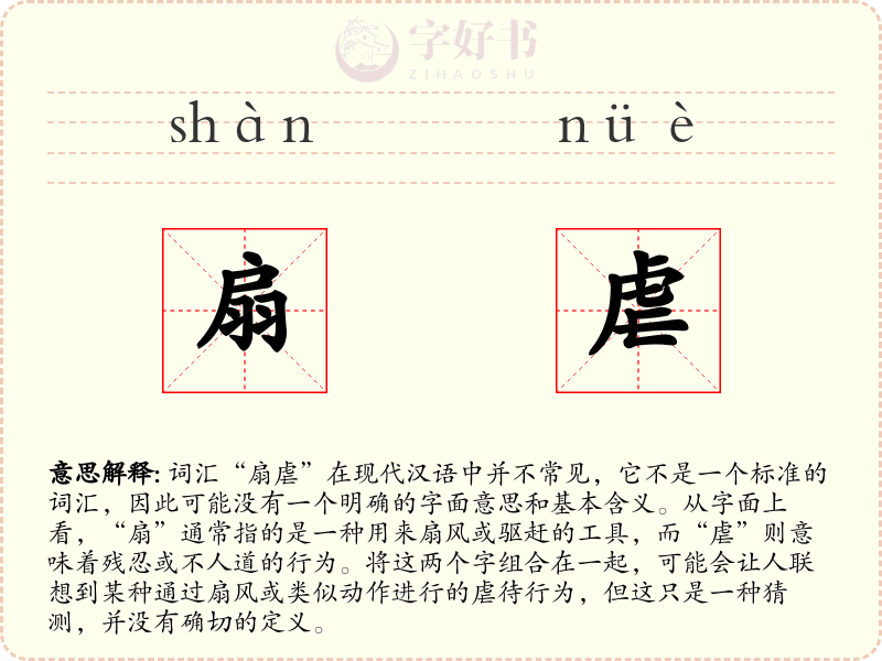 扇虐