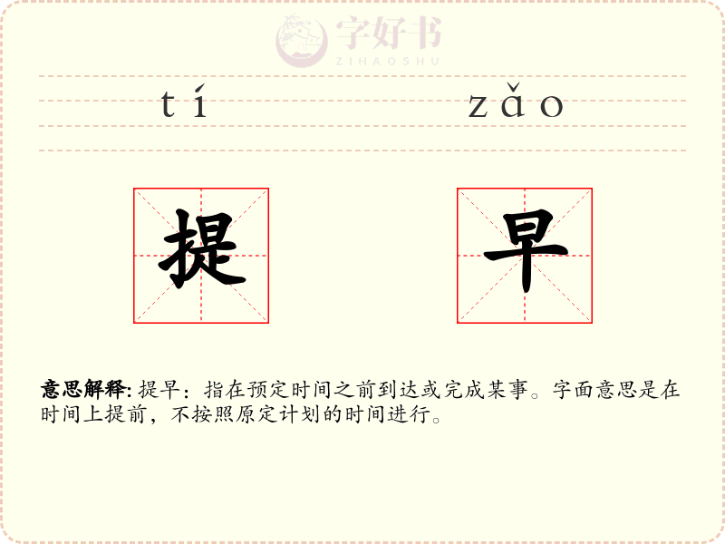 提早