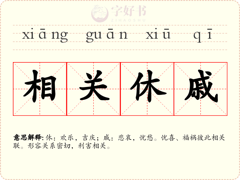 相关休戚