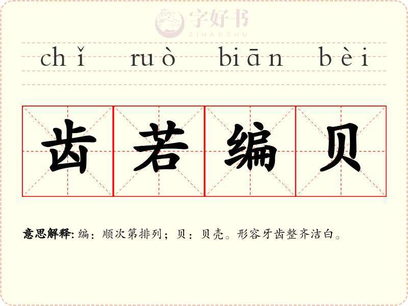 齿若编贝