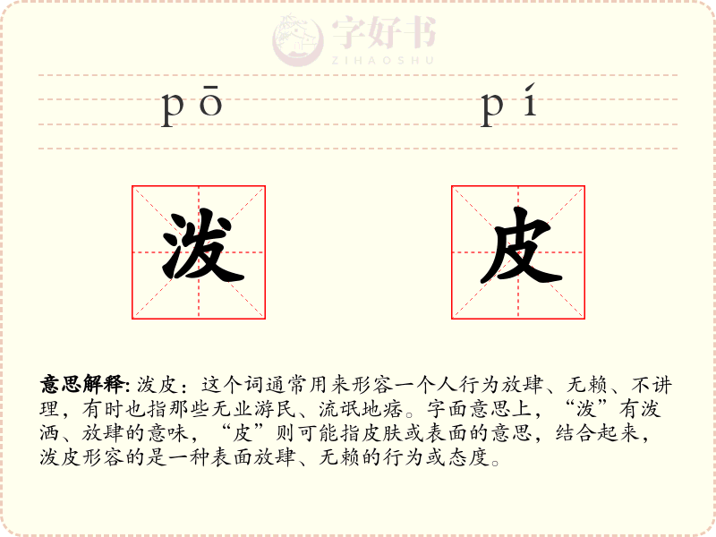 泼皮