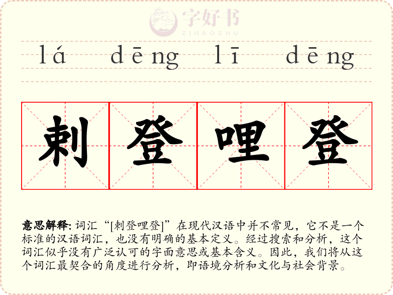 剌登哩登