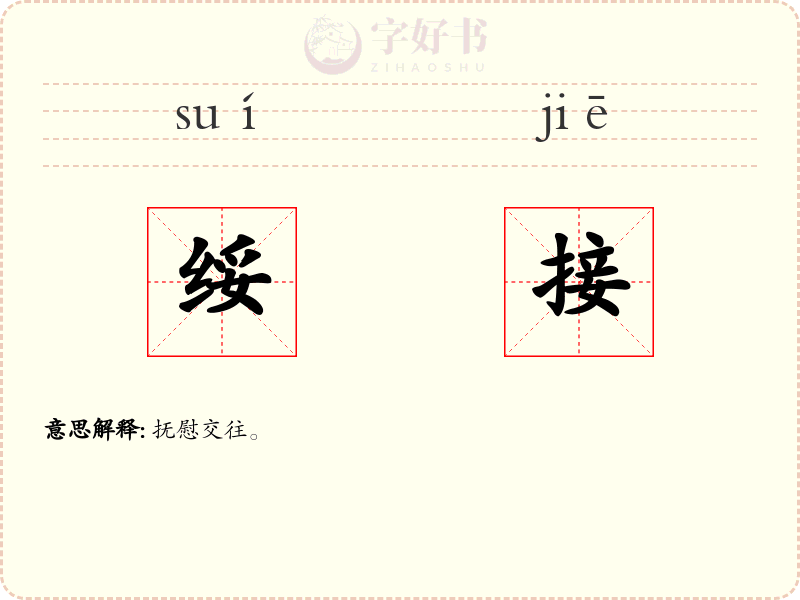 绥接