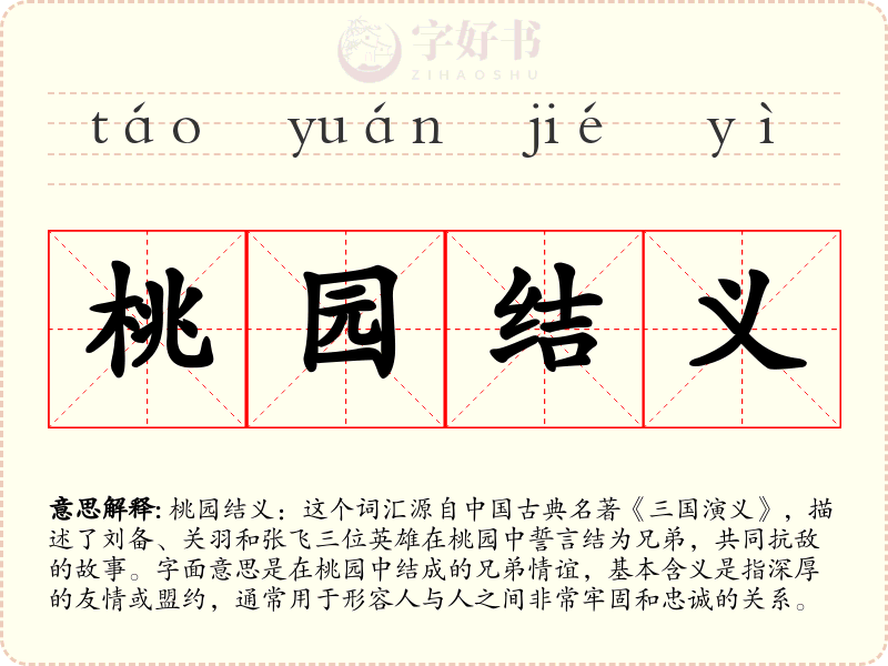 桃园结义