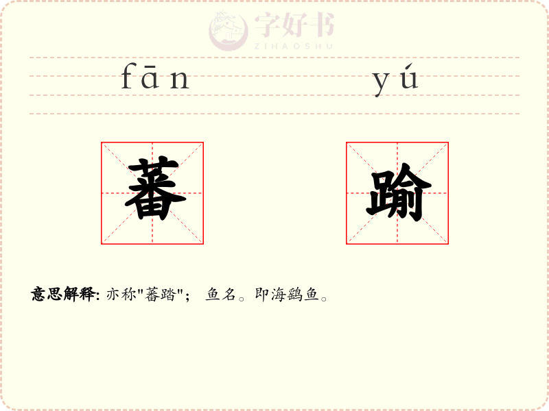 蕃踰