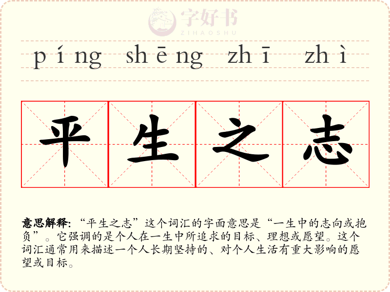 平生之志