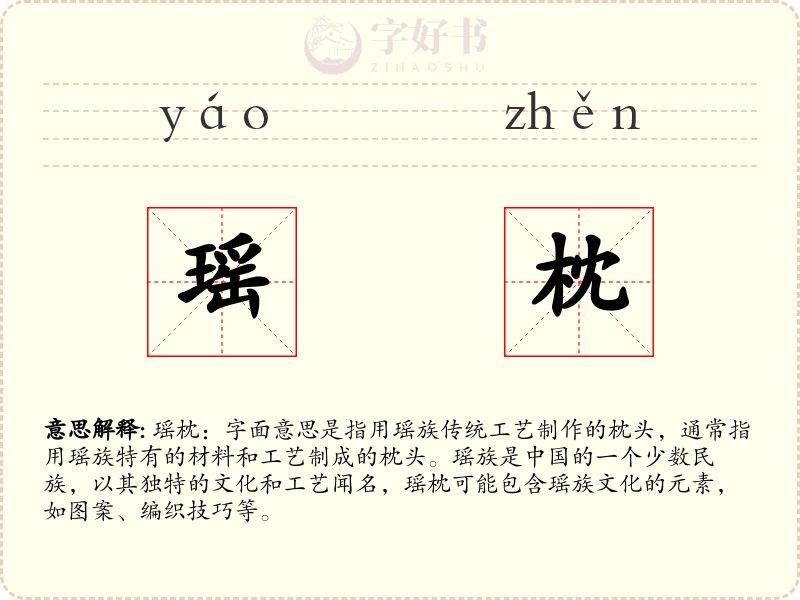 瑶枕