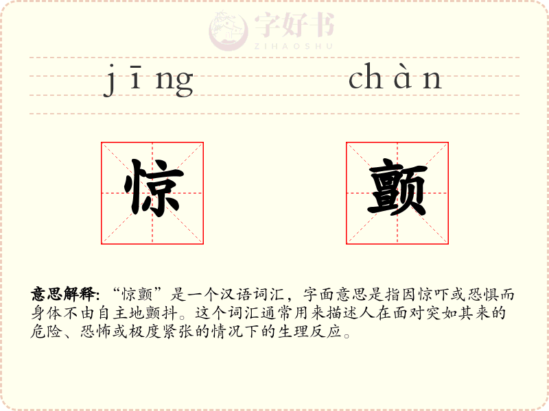 惊颤