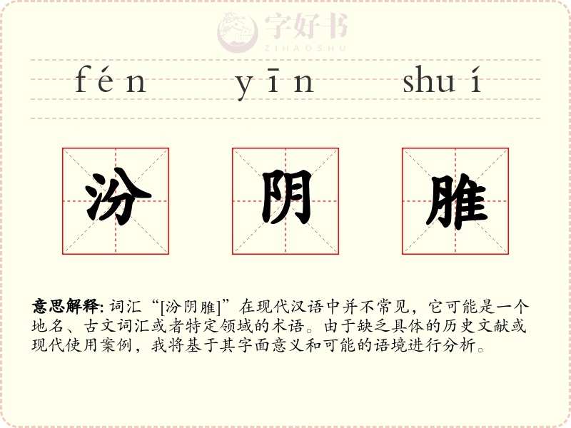 汾阴脽