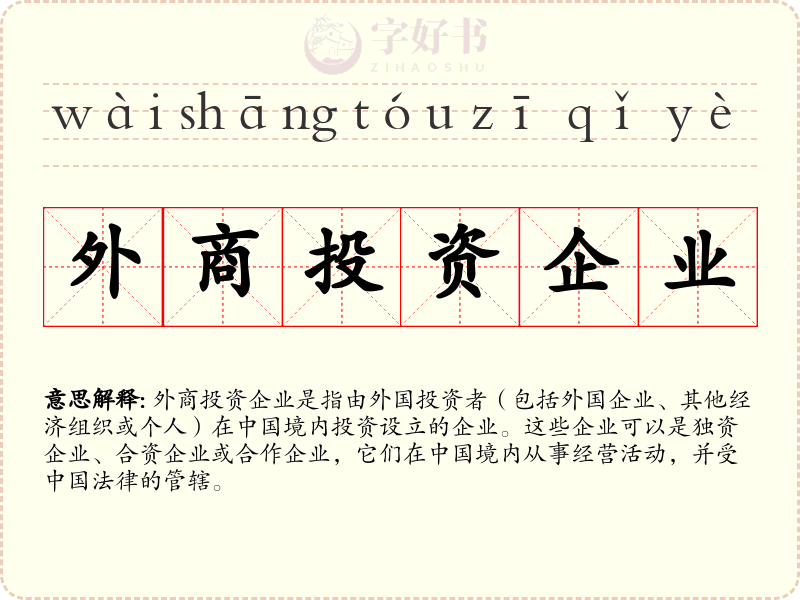 外商投资企业