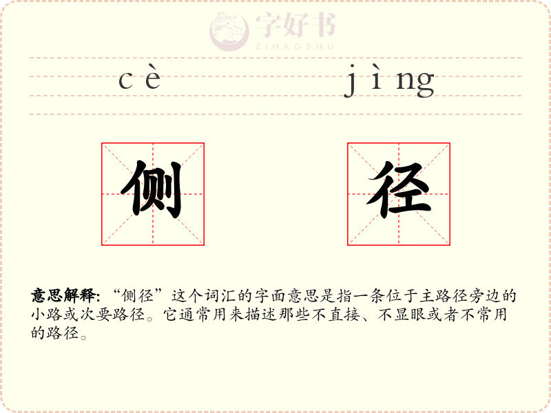 侧径