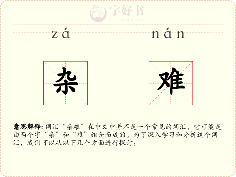 杂难