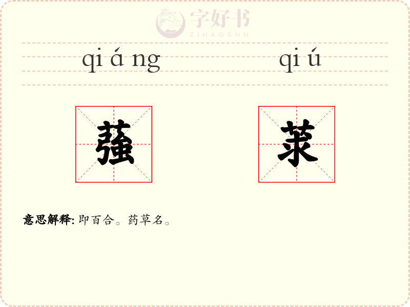 蔃莍