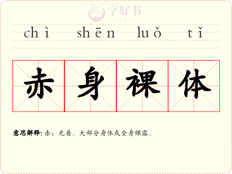 赤身裸体