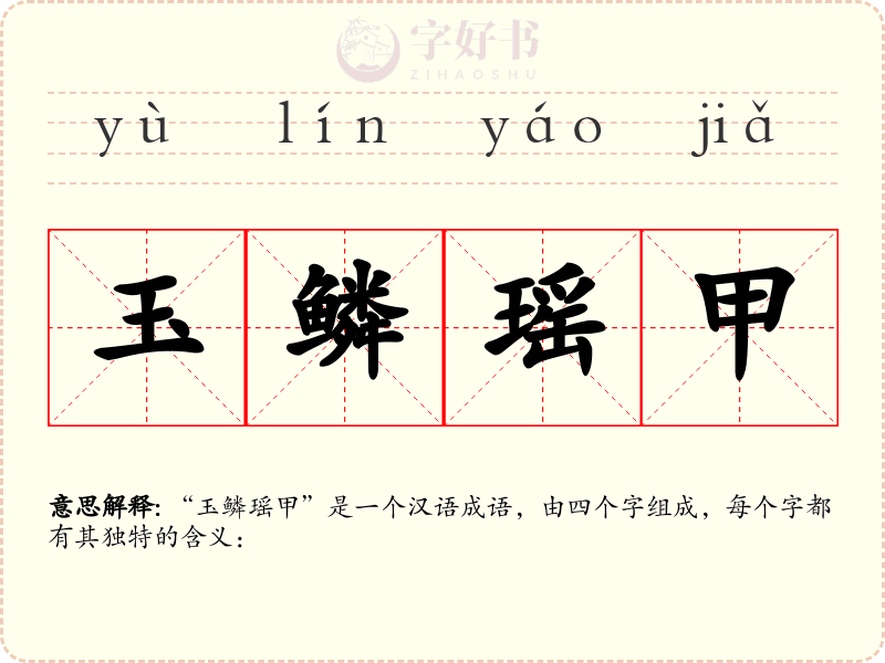 玉鳞瑶甲