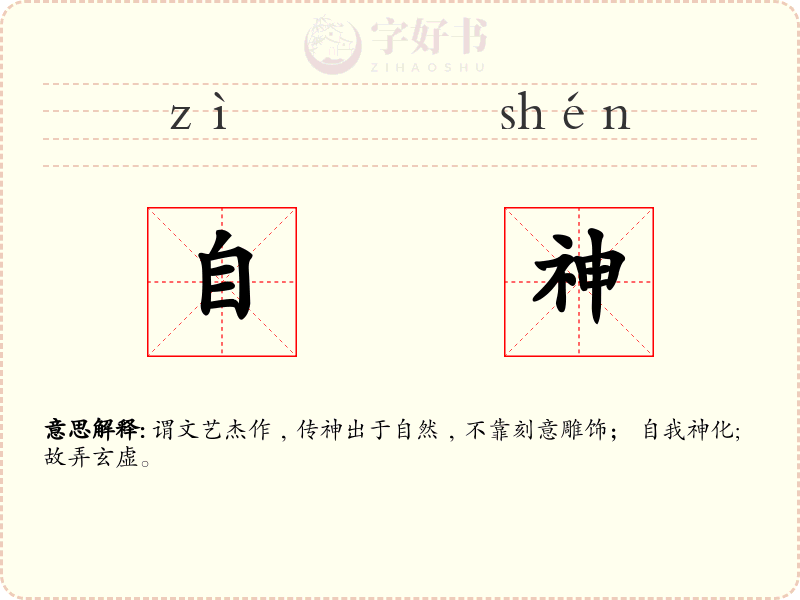 自神