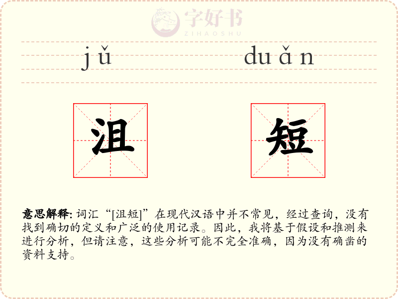 沮短