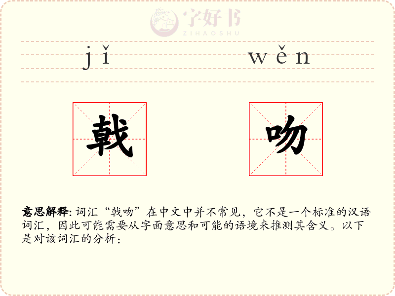 戟吻