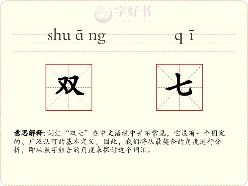 双七