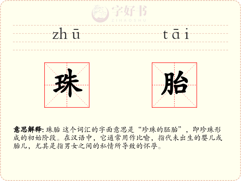 珠胎