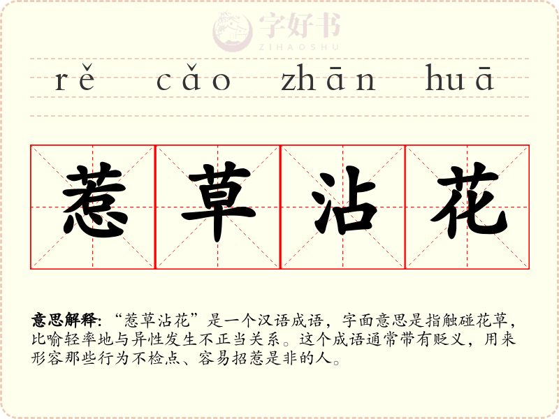 惹草沾花