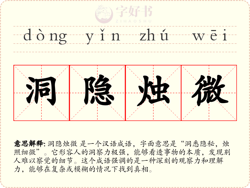 洞隐烛微