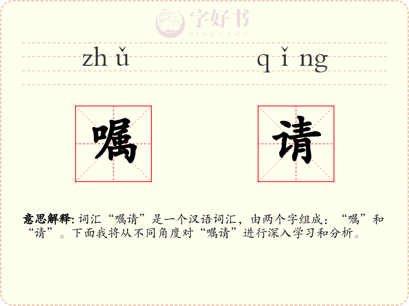 嘱请