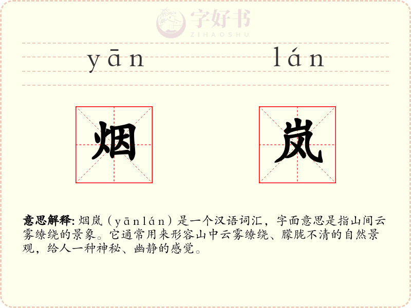 烟岚