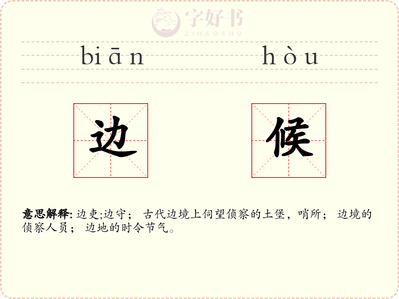 边候