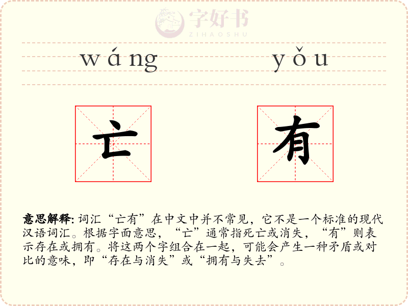 亡有