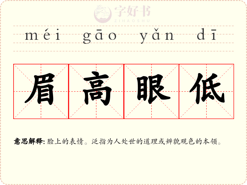 眉高眼低
