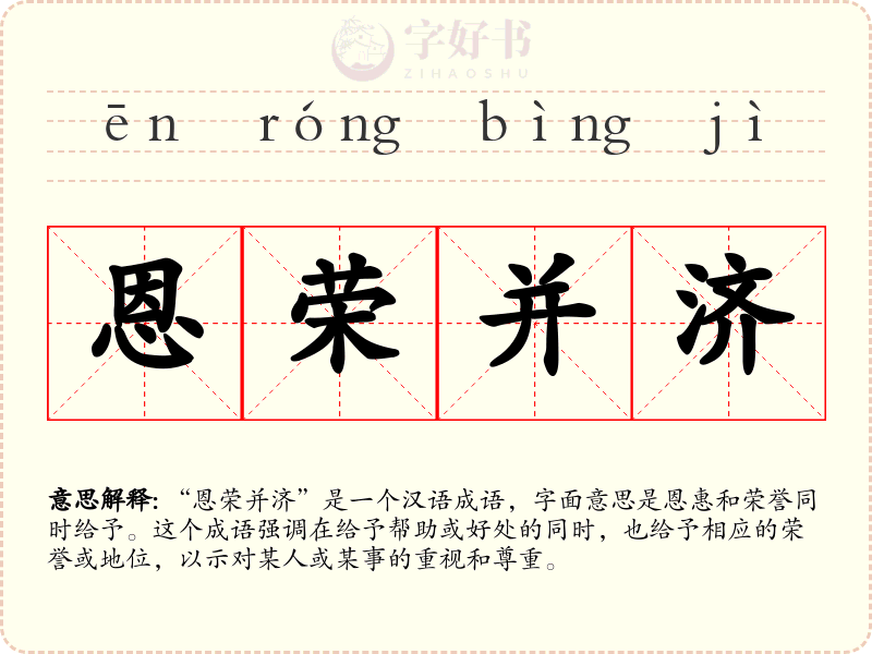 恩荣并济