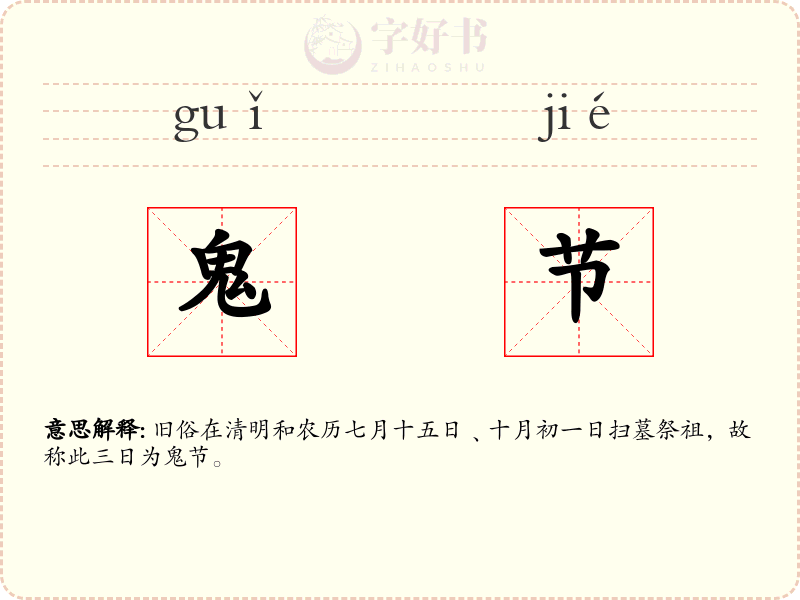 鬼节