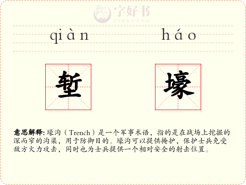 堑壕