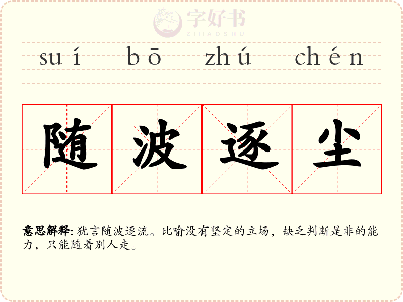 随波逐尘