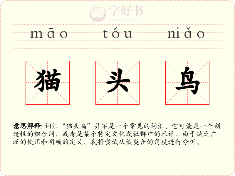 猫头鸟