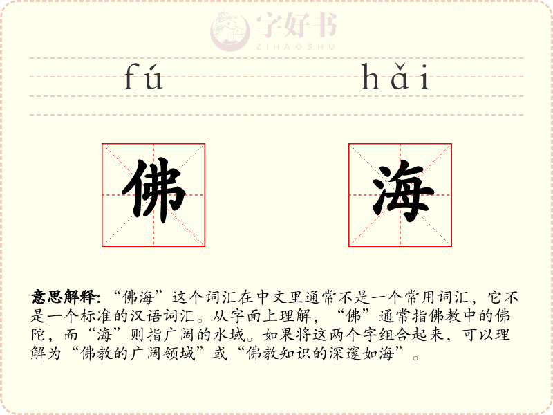 佛海