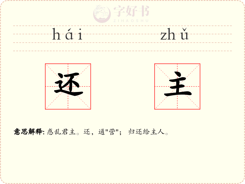 还主
