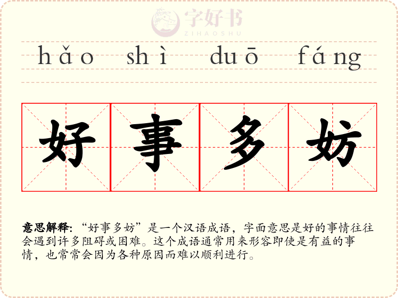 好事多妨