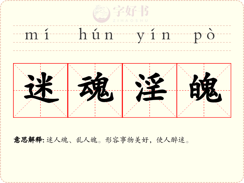 迷魂淫魄
