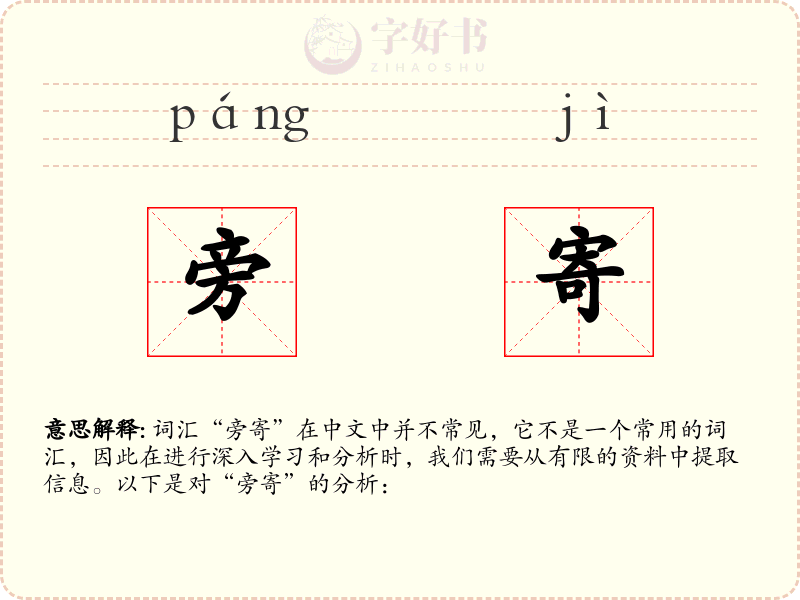 旁寄