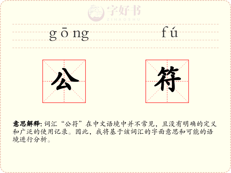 公符