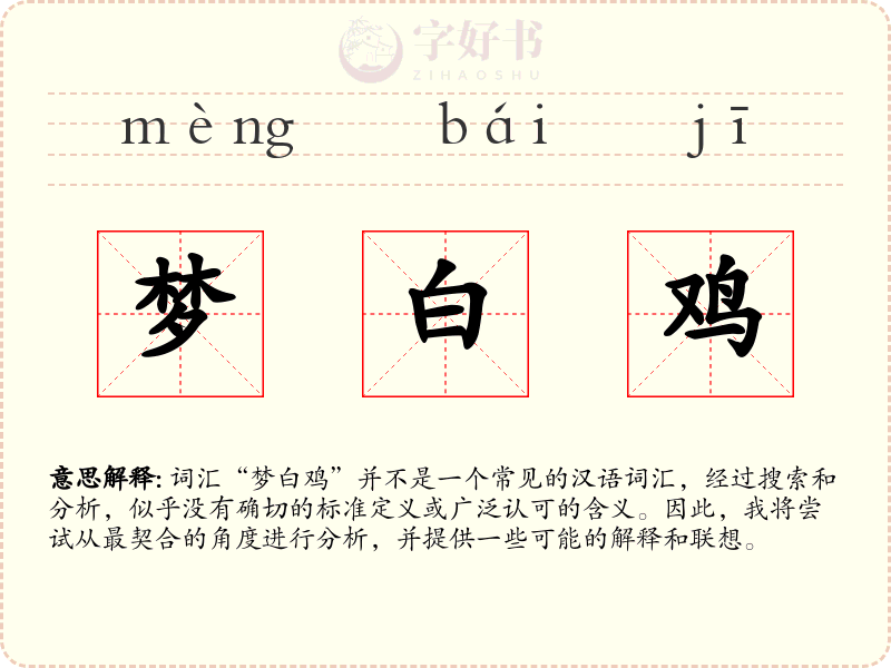 梦白鸡