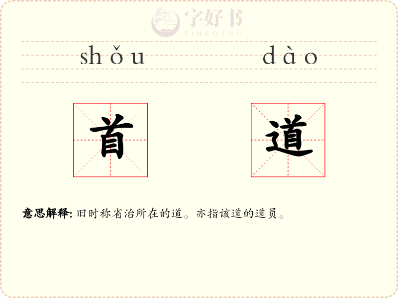 首道